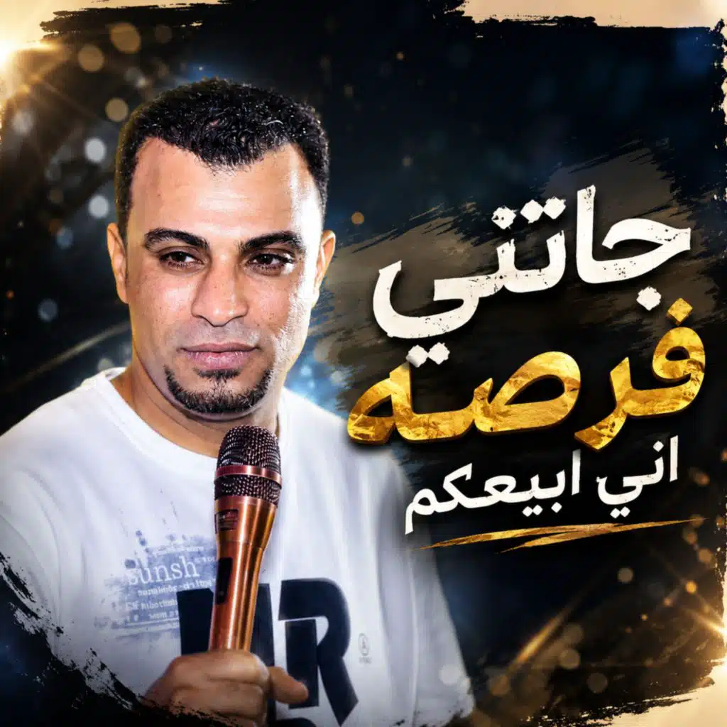 جاتني فرصه اني ابيعكم