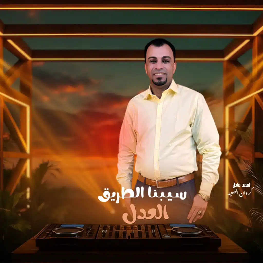 سيبنا الطريق العدل