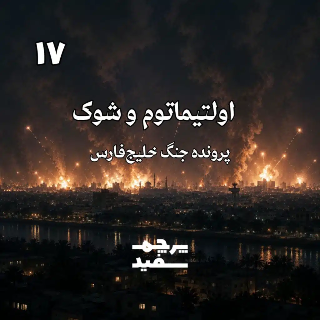 اولتیماتوم و شوک - پرونده جنگ خلیج فارس - قسمت ۱۷