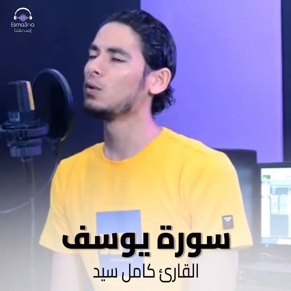 سورة يوسف