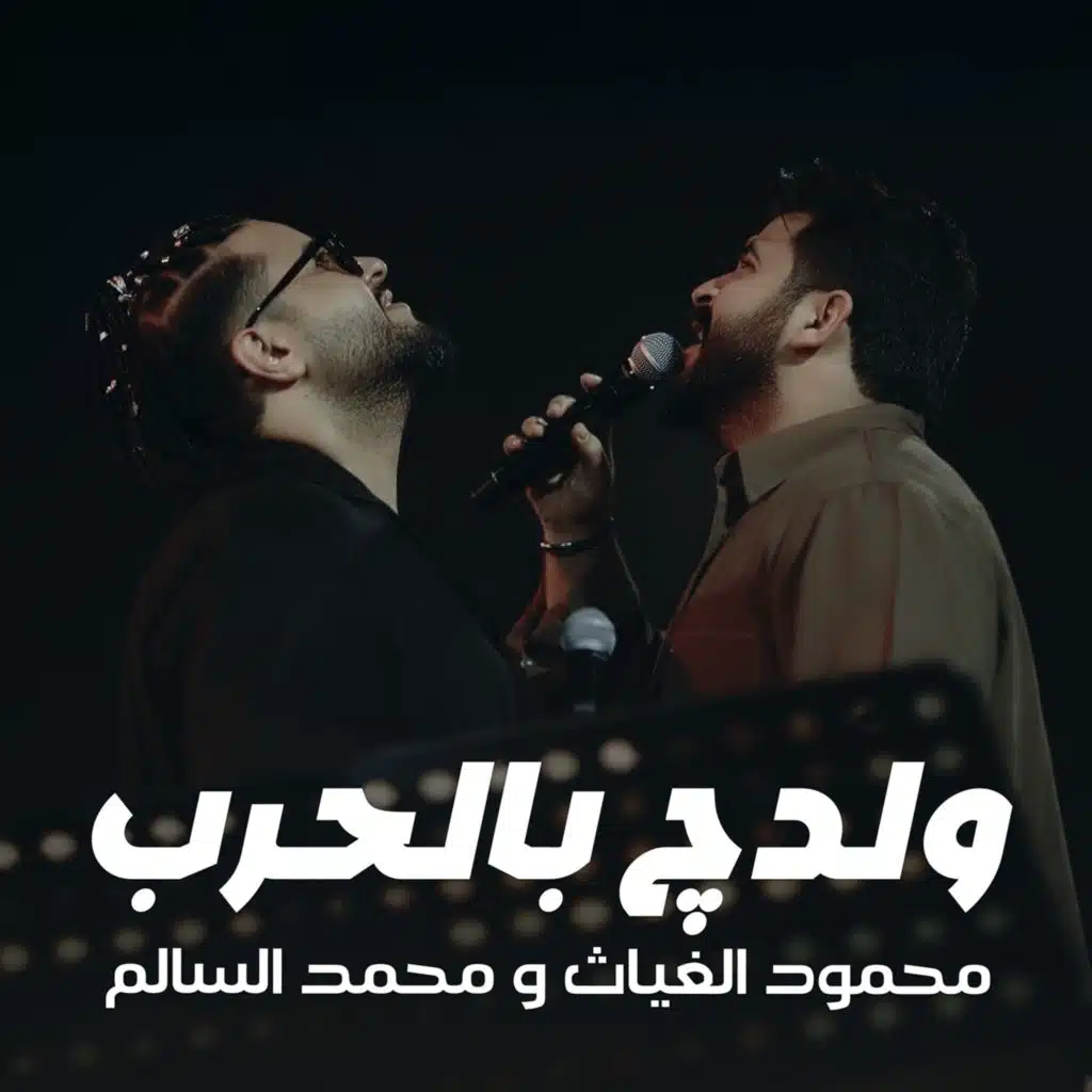 ولدج بالحرب