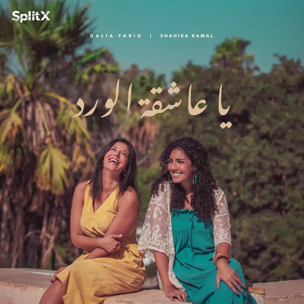 يا عاشقة الورد
