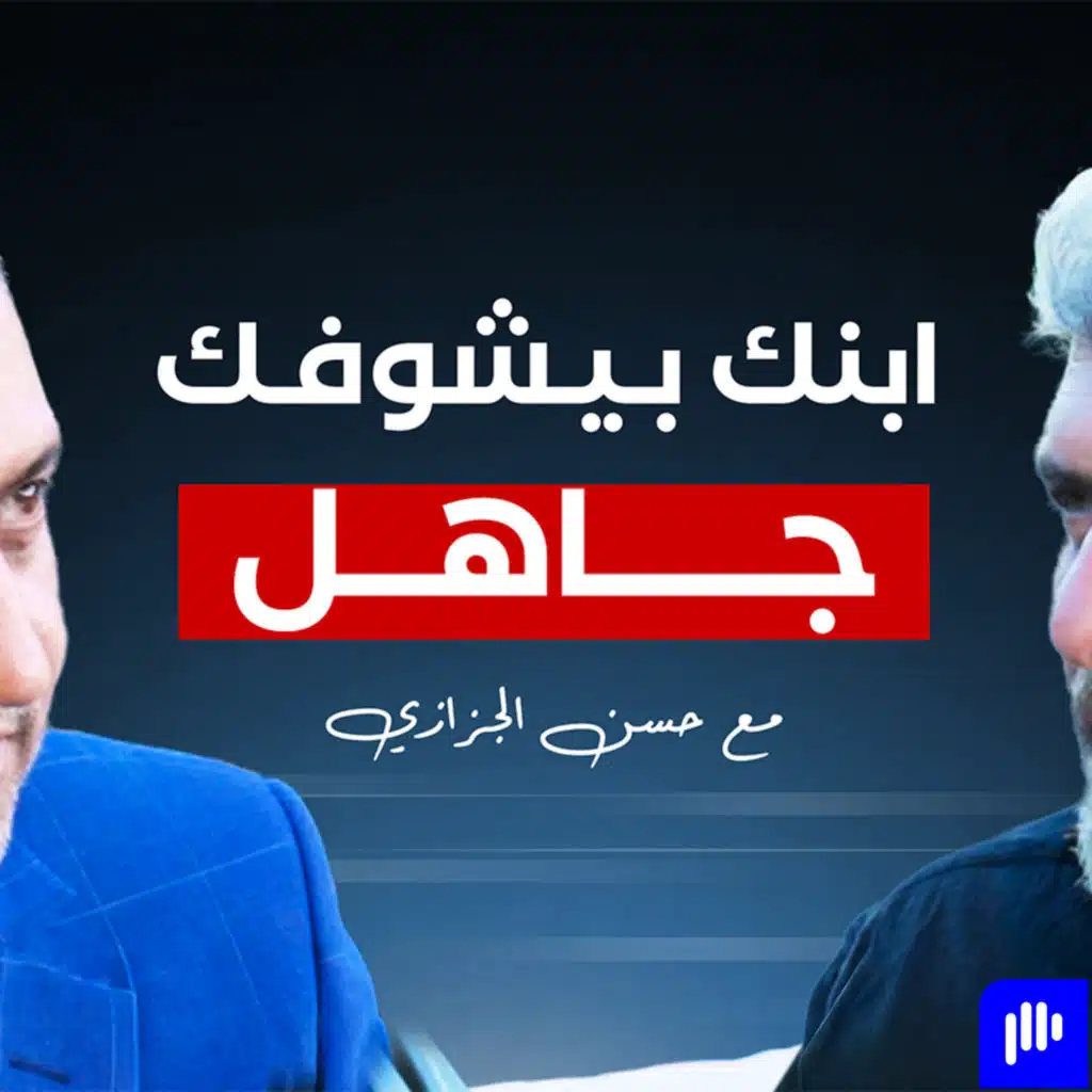 كل هذا التعليم… والتربية عالفاضي؟ - تخيل بودكاست