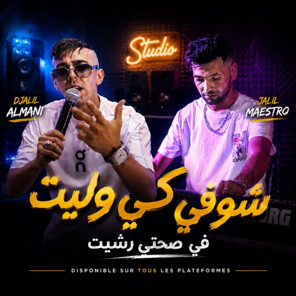 شوفي كي وليت في صحتي رشيت (feat. Jalil maestro)