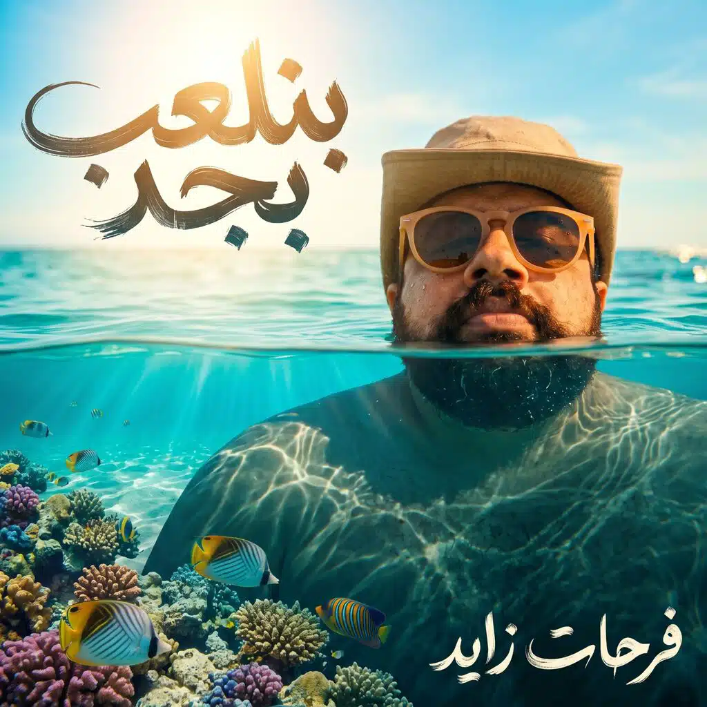 بنلعب بجد
