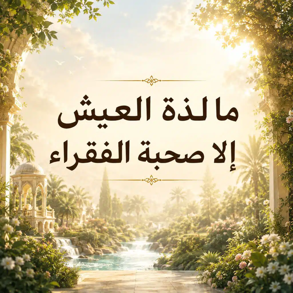 ما لذة العيش إلا صحبة الفقراء