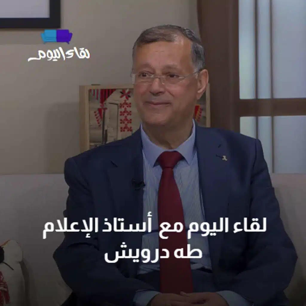 لقاء اليوم مع أستاذ الإعلام طه درويش