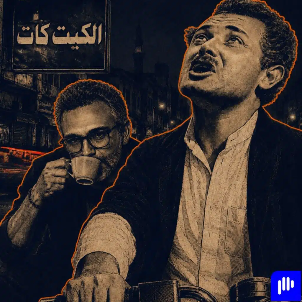 إزاي تعيش مفتح في الحياة؟ | الشيخ حسني