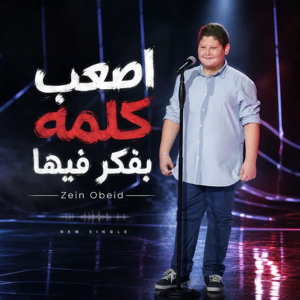 أصعب كلمة بفكر فيها (feat. Zein Obeid)