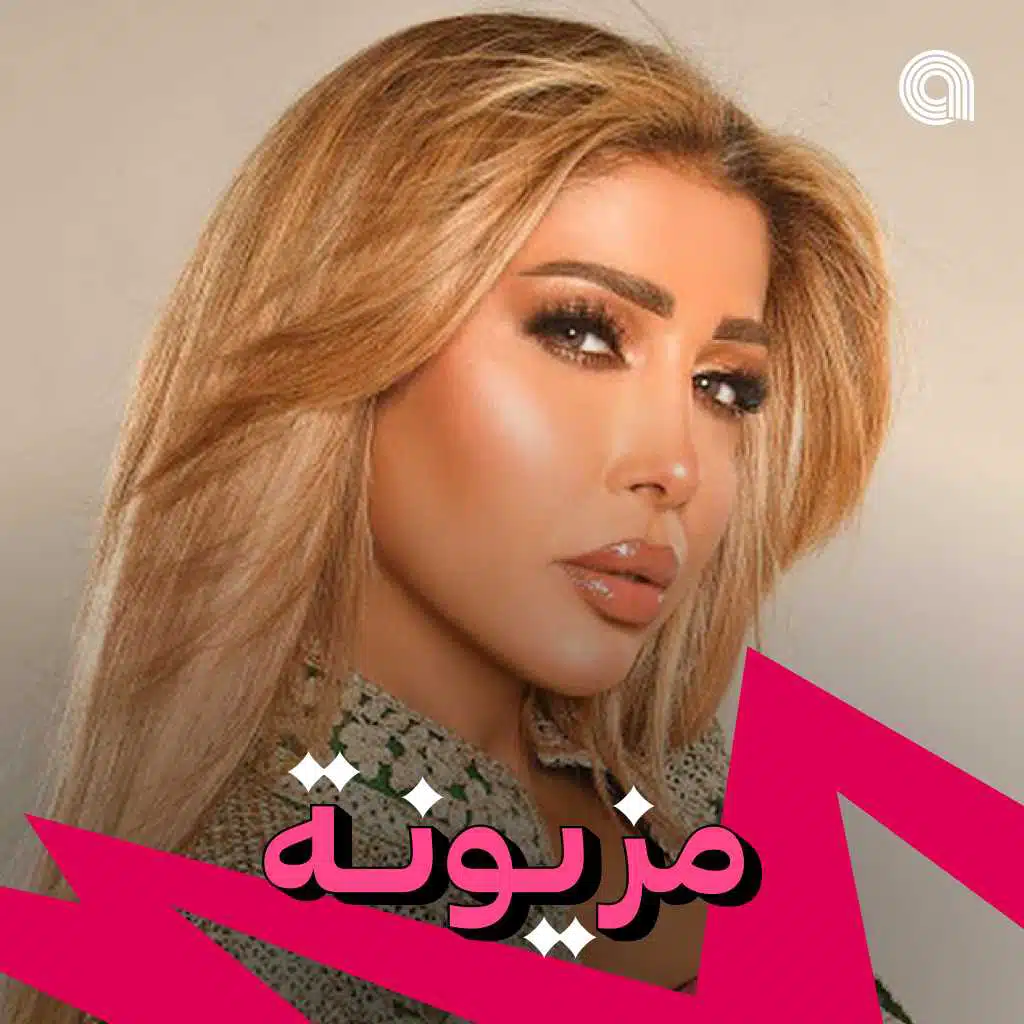 مزيونة