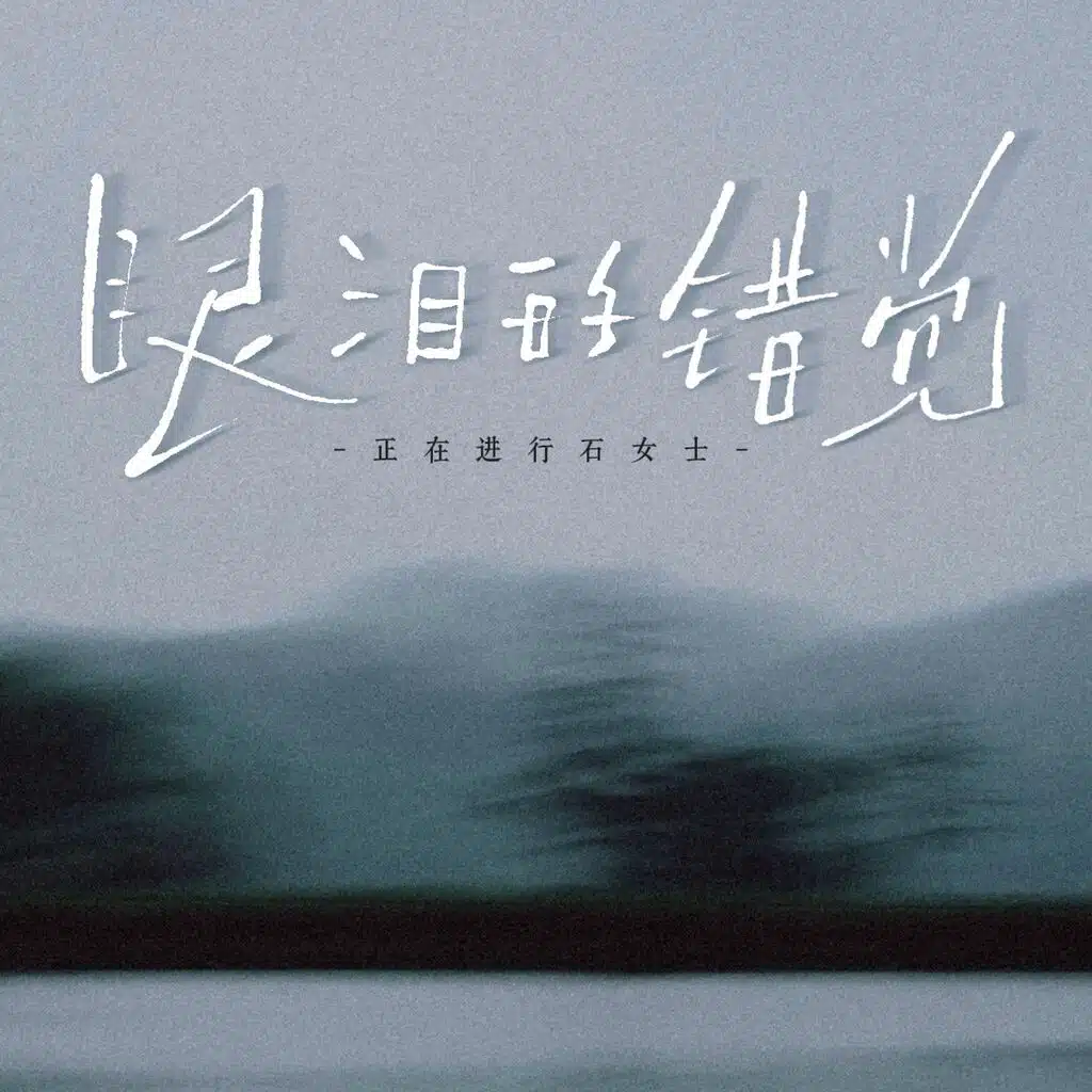 眼泪的错觉