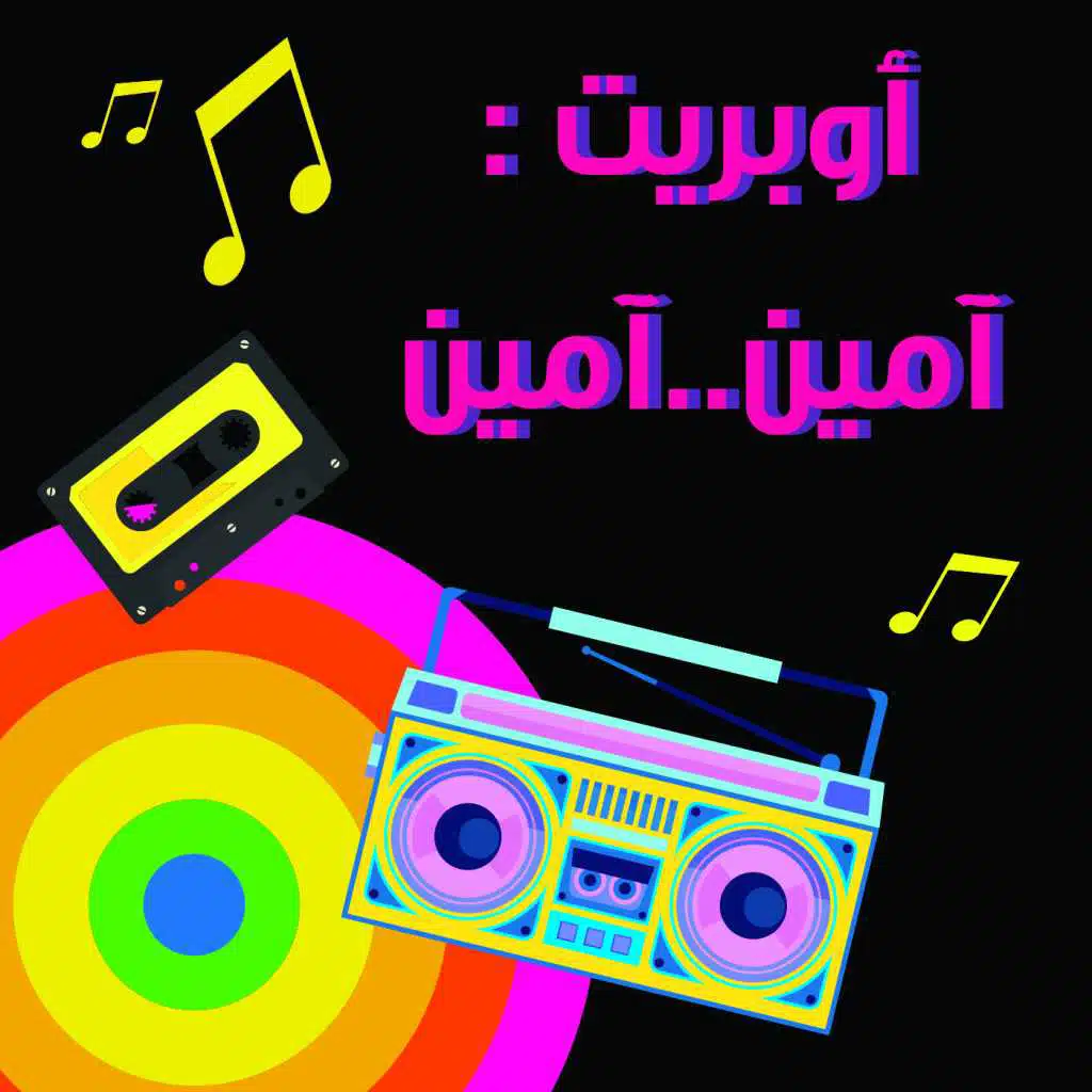 اوبريت امين امين