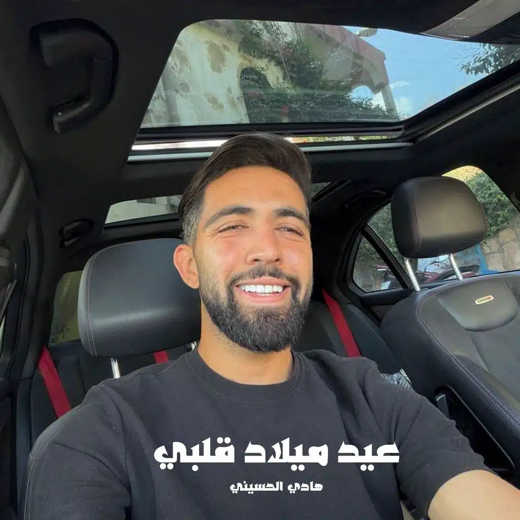 عيد ميلاد قلبي