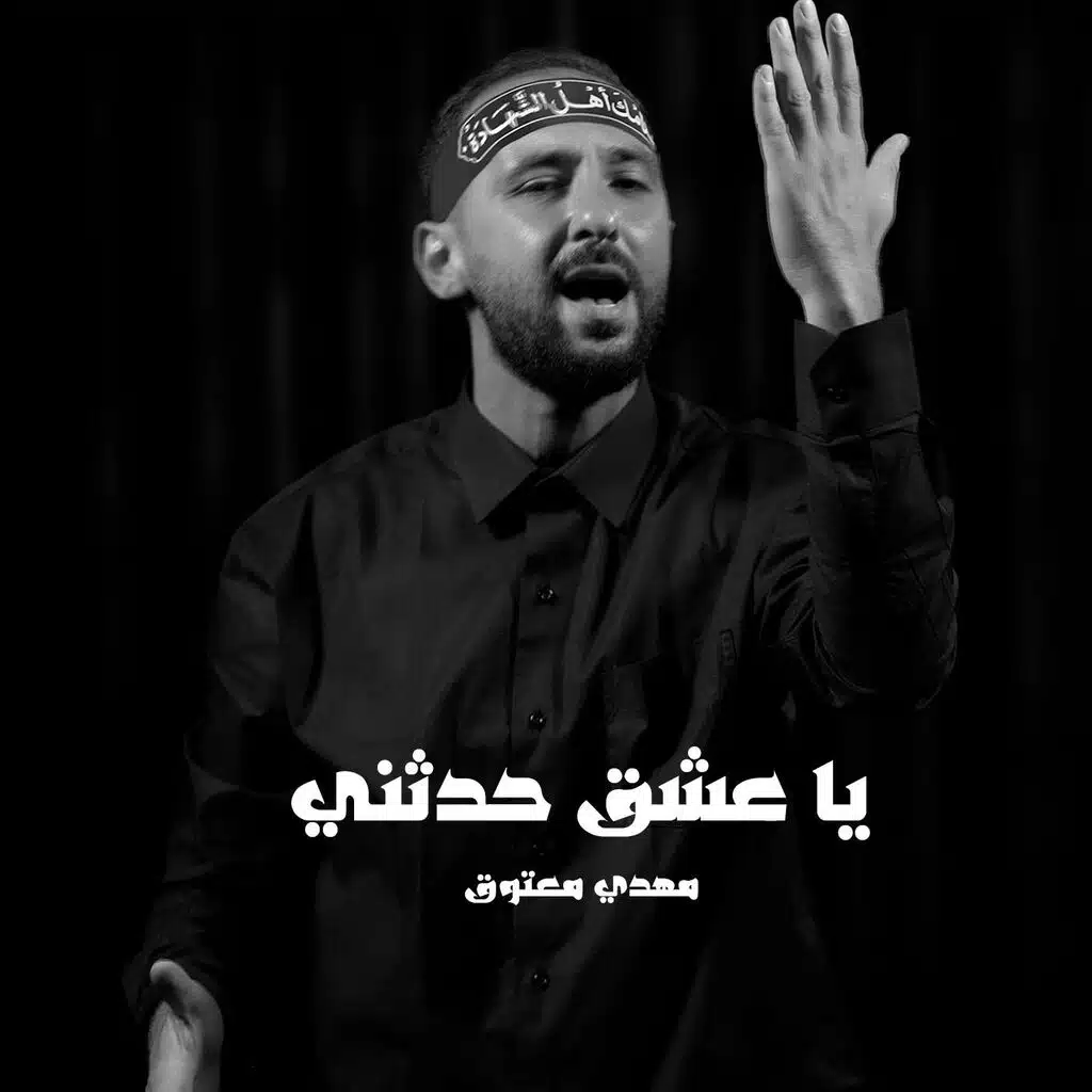 يا عشق حدثني