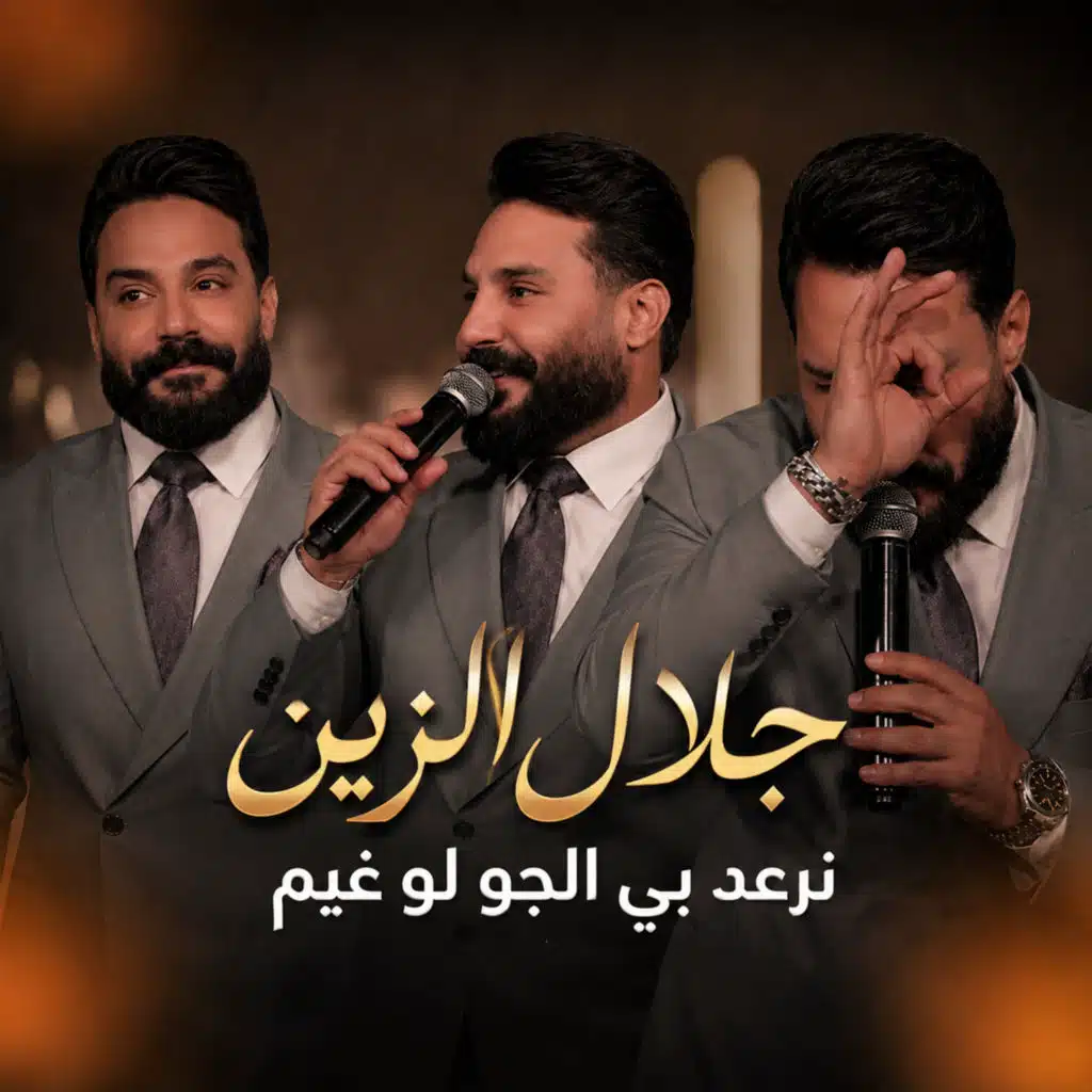 نرعد بي الجو لو غيم