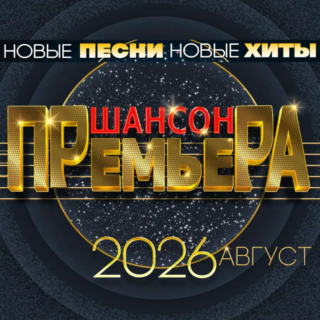 Шансон премьера 2026 Август (Новые песни. Новые хиты)