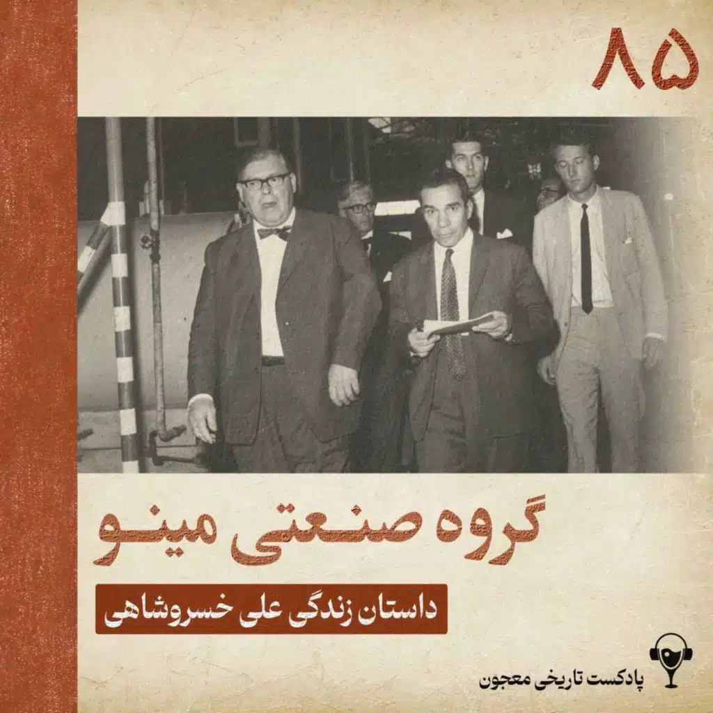 85) گروه صنعتی مینو | علی خسروشاهی
