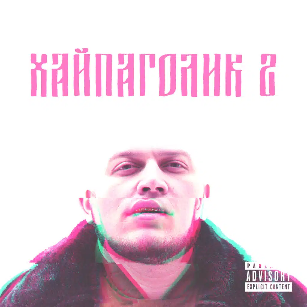 Хайпаголик 2