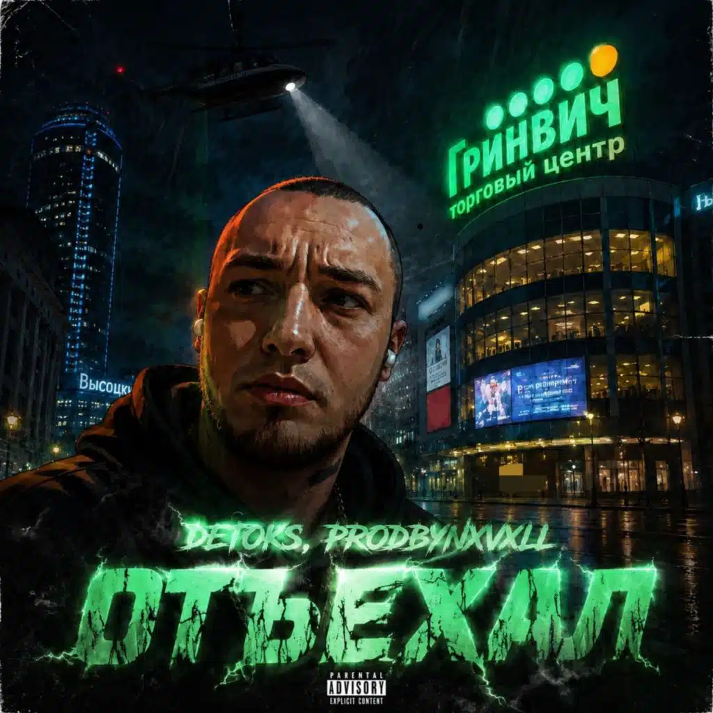 ОТЪЕХАЛ