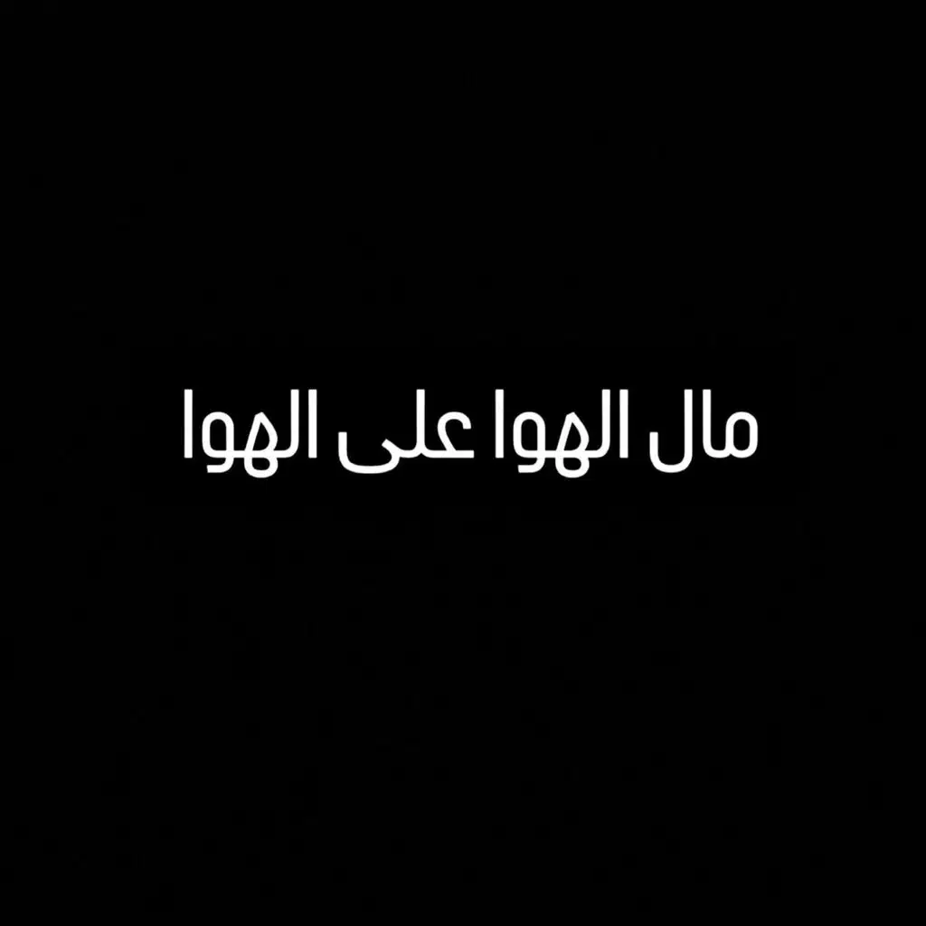 مال الهوا على الهوا
