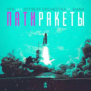 Пати-Ракеты (feat. Mana)