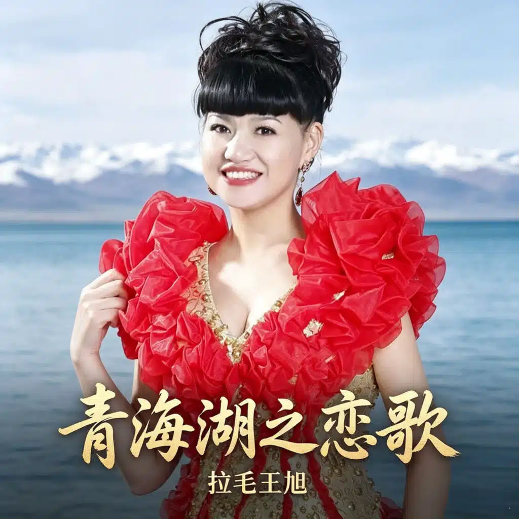 青海湖之恋