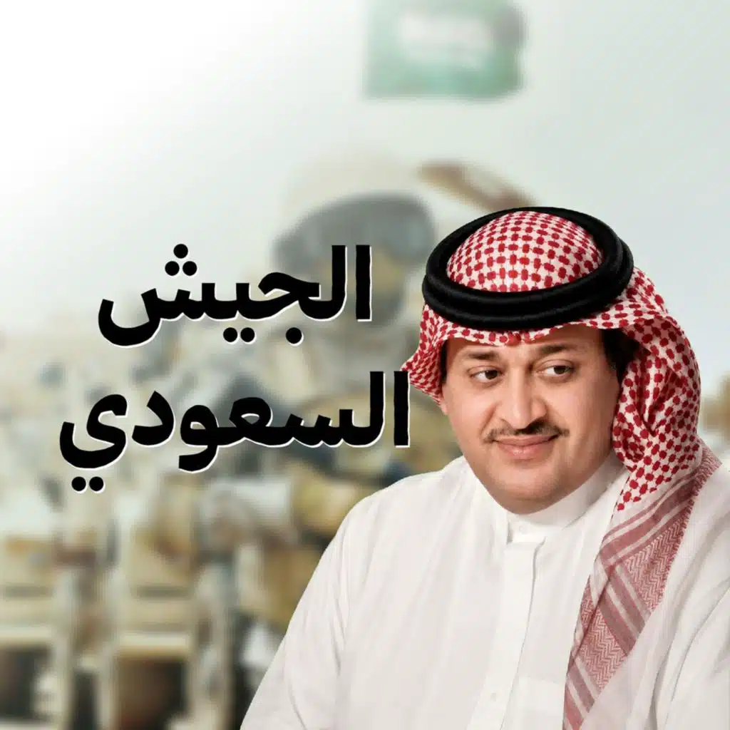 الجيش السعودي