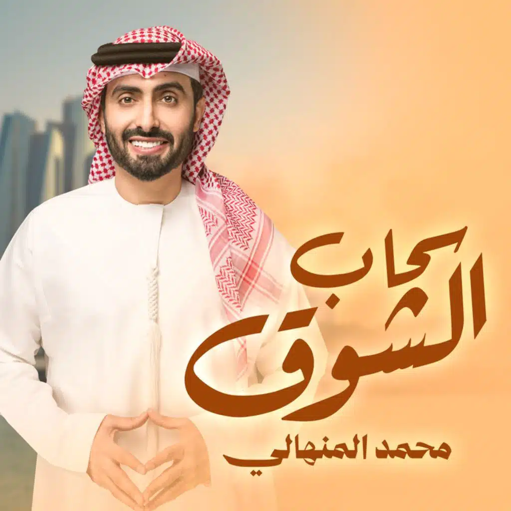 سحاب الشوق
