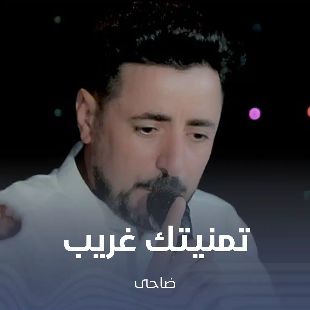 تمنیتك غريب