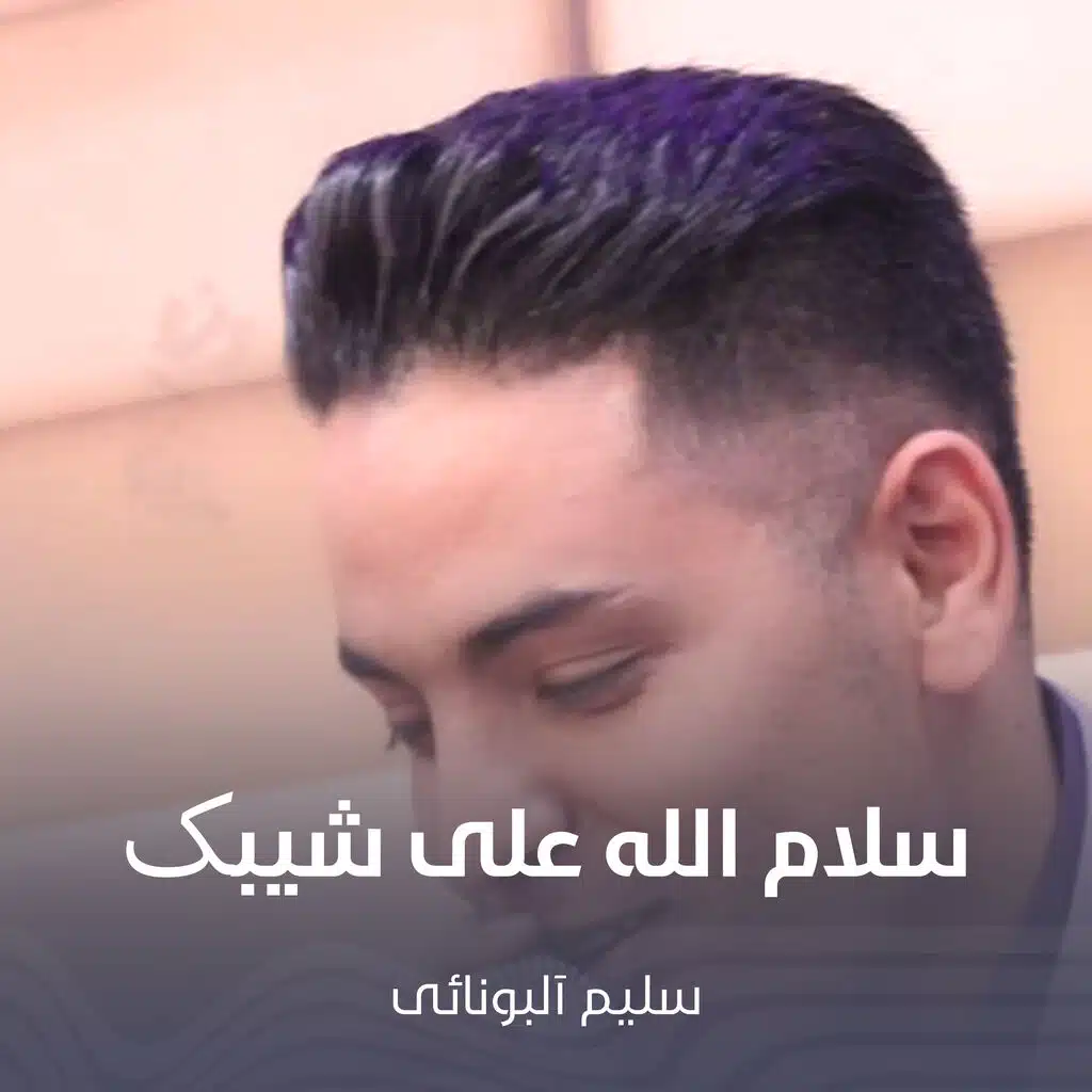 سلام الله علی شیبک