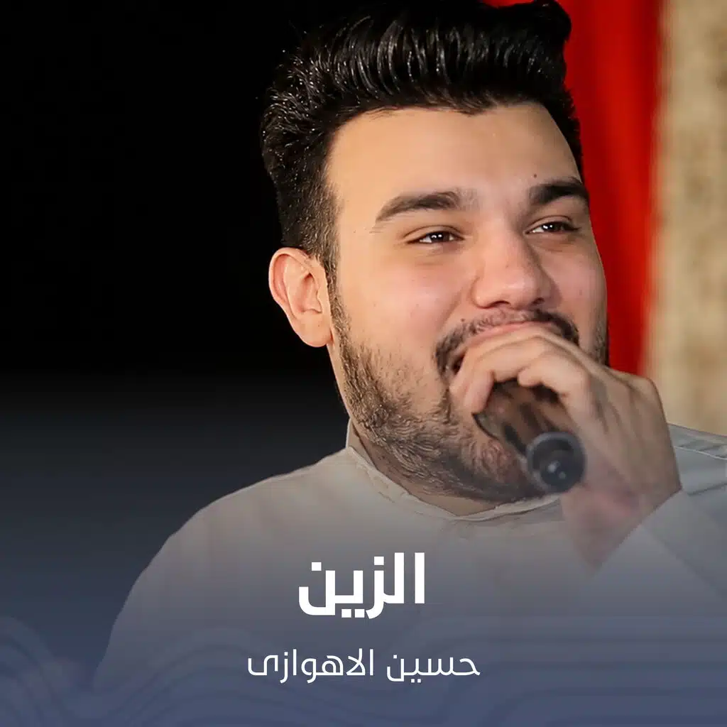 الزین