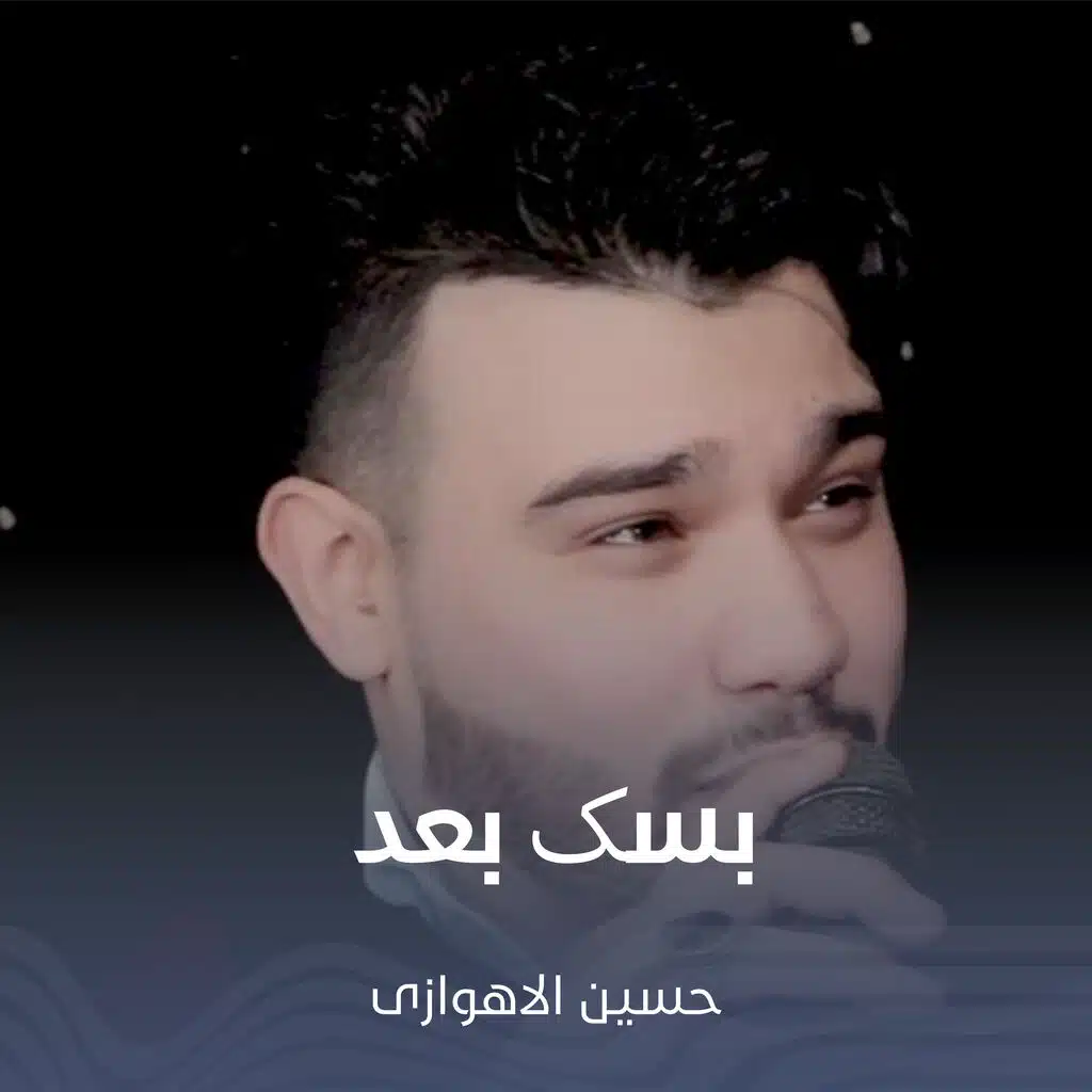 بسک بعد