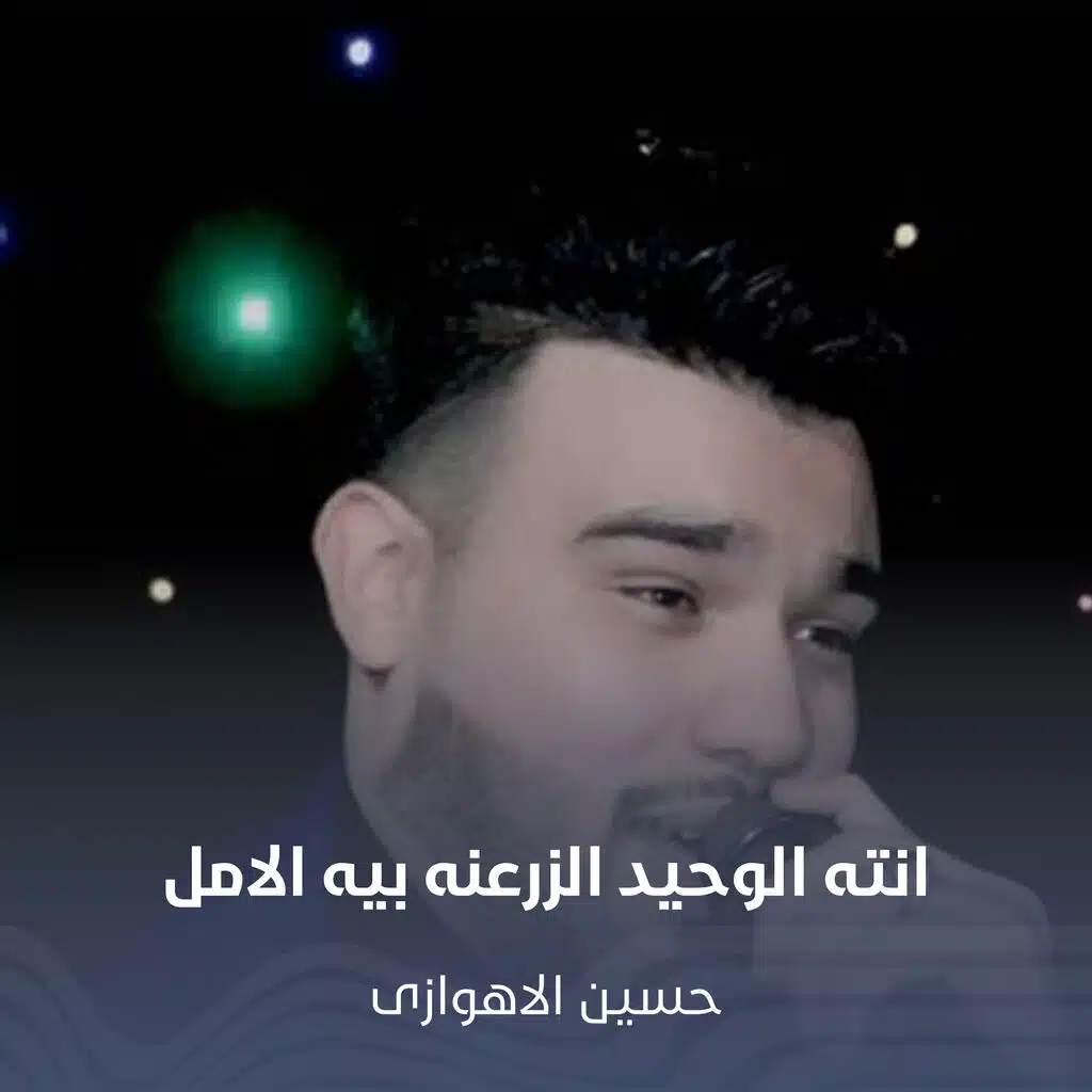 انته الوحید الزرعنه بیه الامل