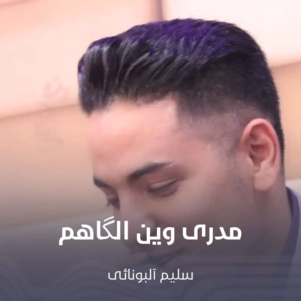 مدری وین الگاهم