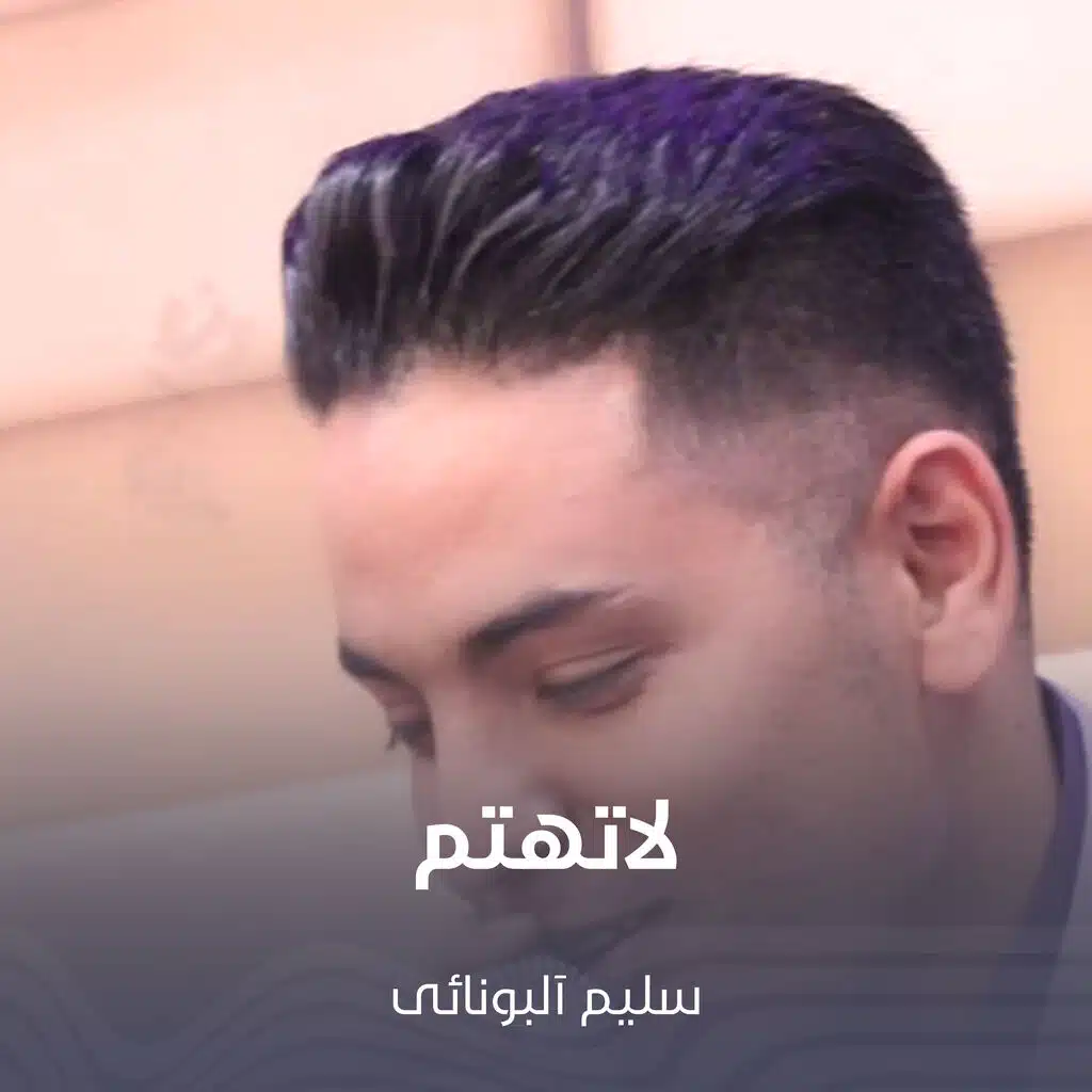 لاتهتم