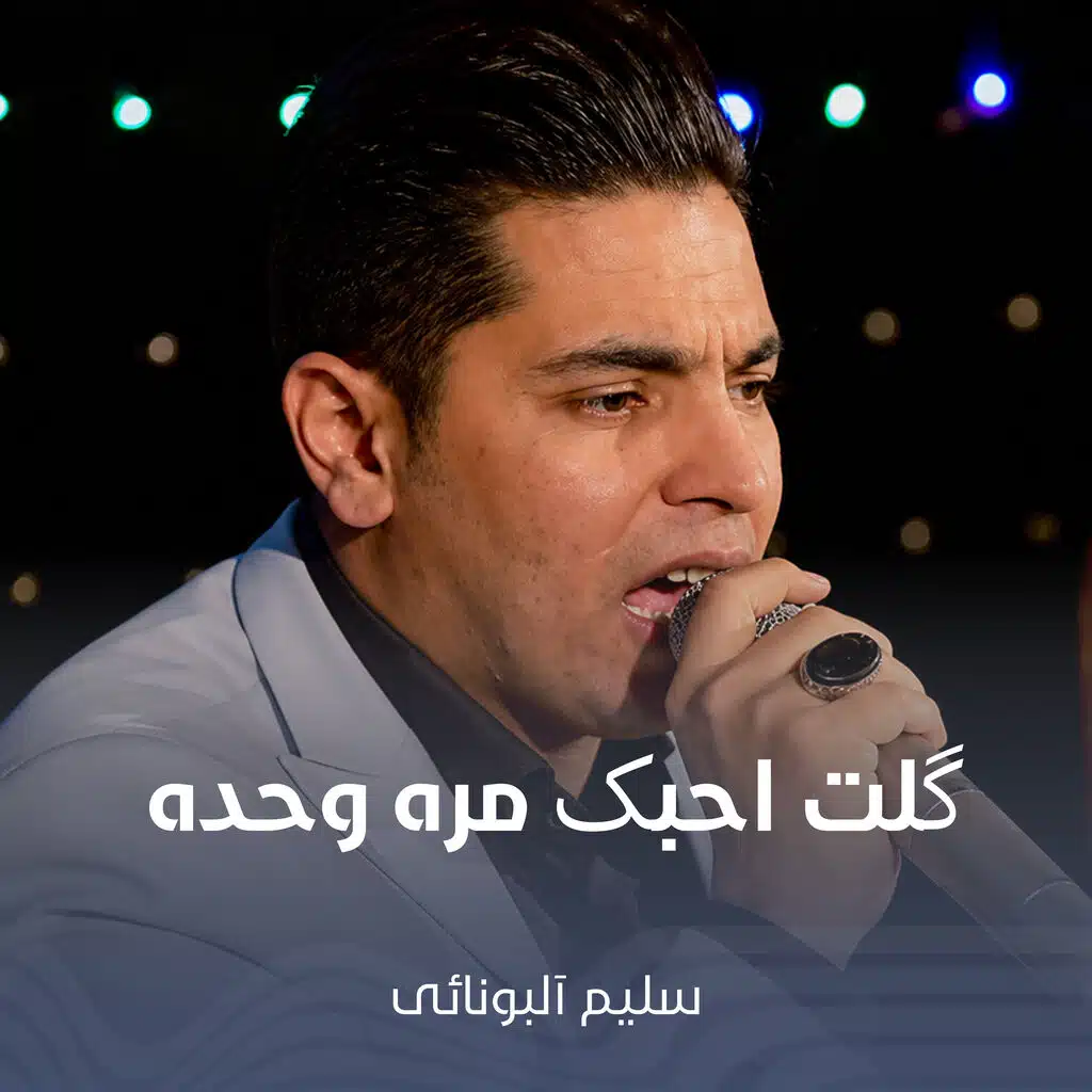 گلت احبک مره وحده