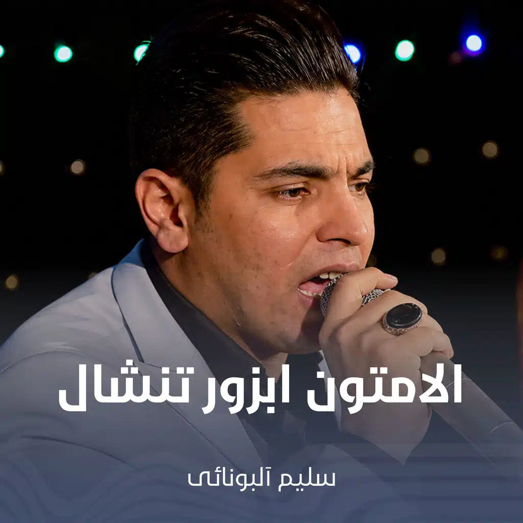 الامتون ابزور تنشال