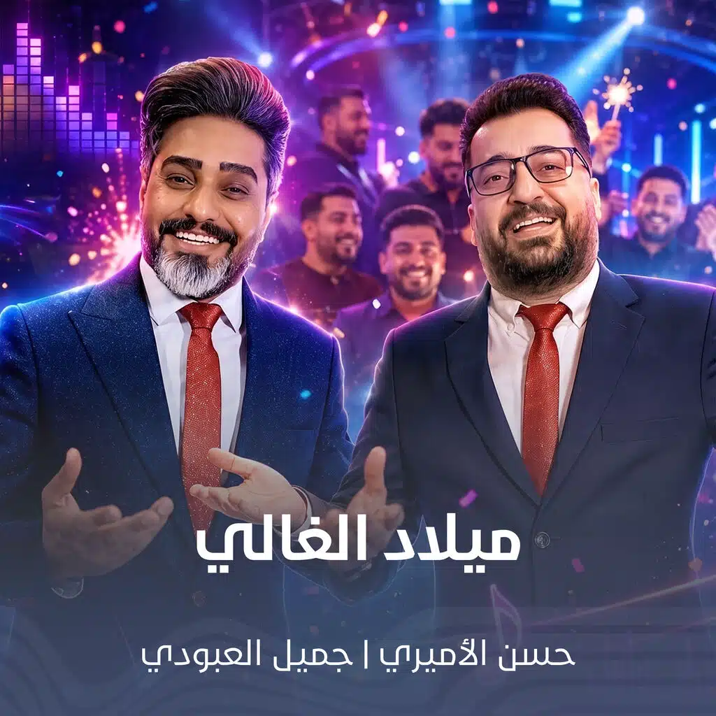 ميلاد الغالي