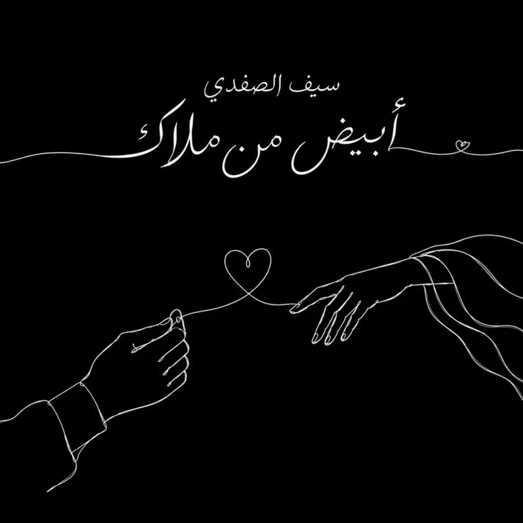 ابيض من ملاك