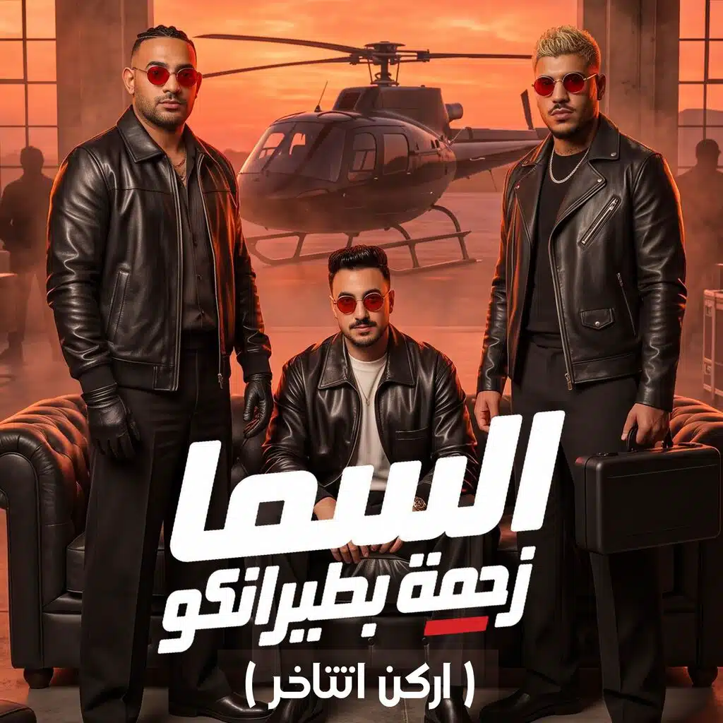 السما زحمة بطيرانكو ( اركن اتتاخر )