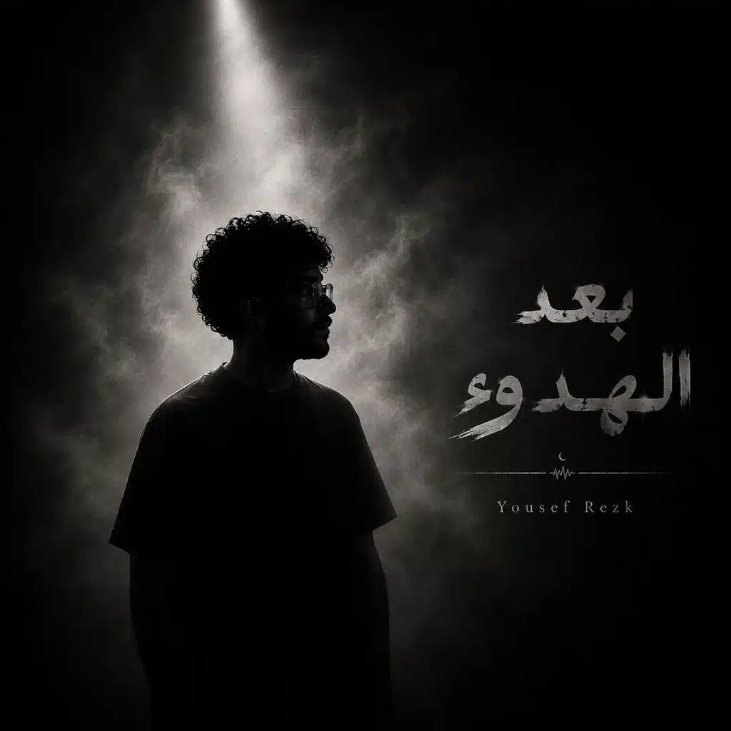 بعد الهدوء