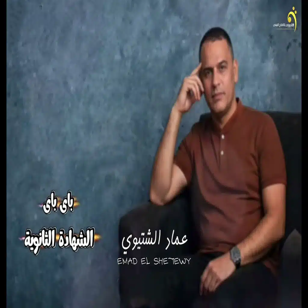 باي باي الشهادة الثانوية