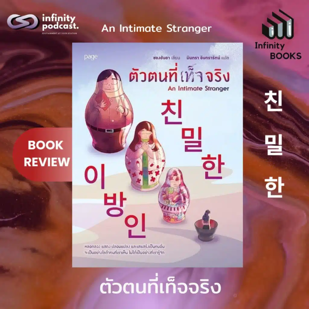 ตัวตนที่เท็จจริง | Infinity Books EP.243