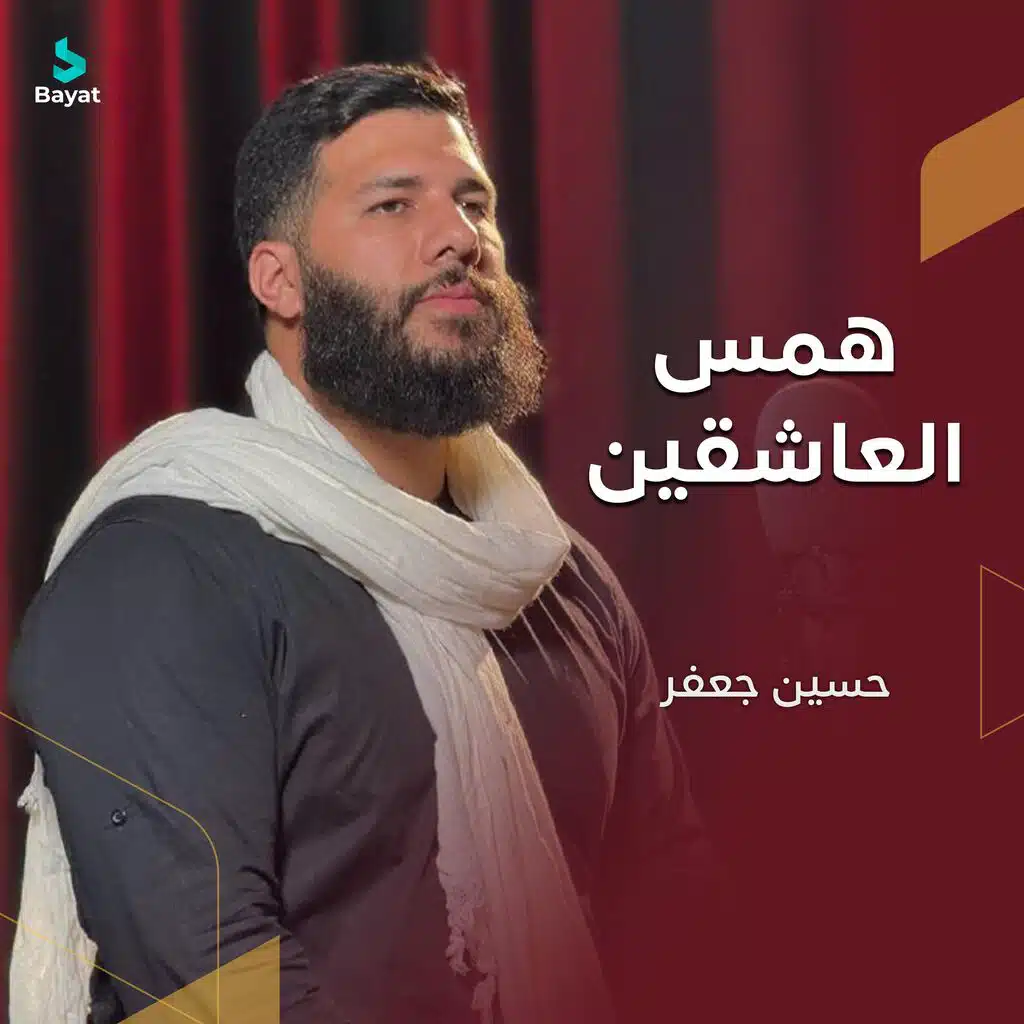 همس العاشقين