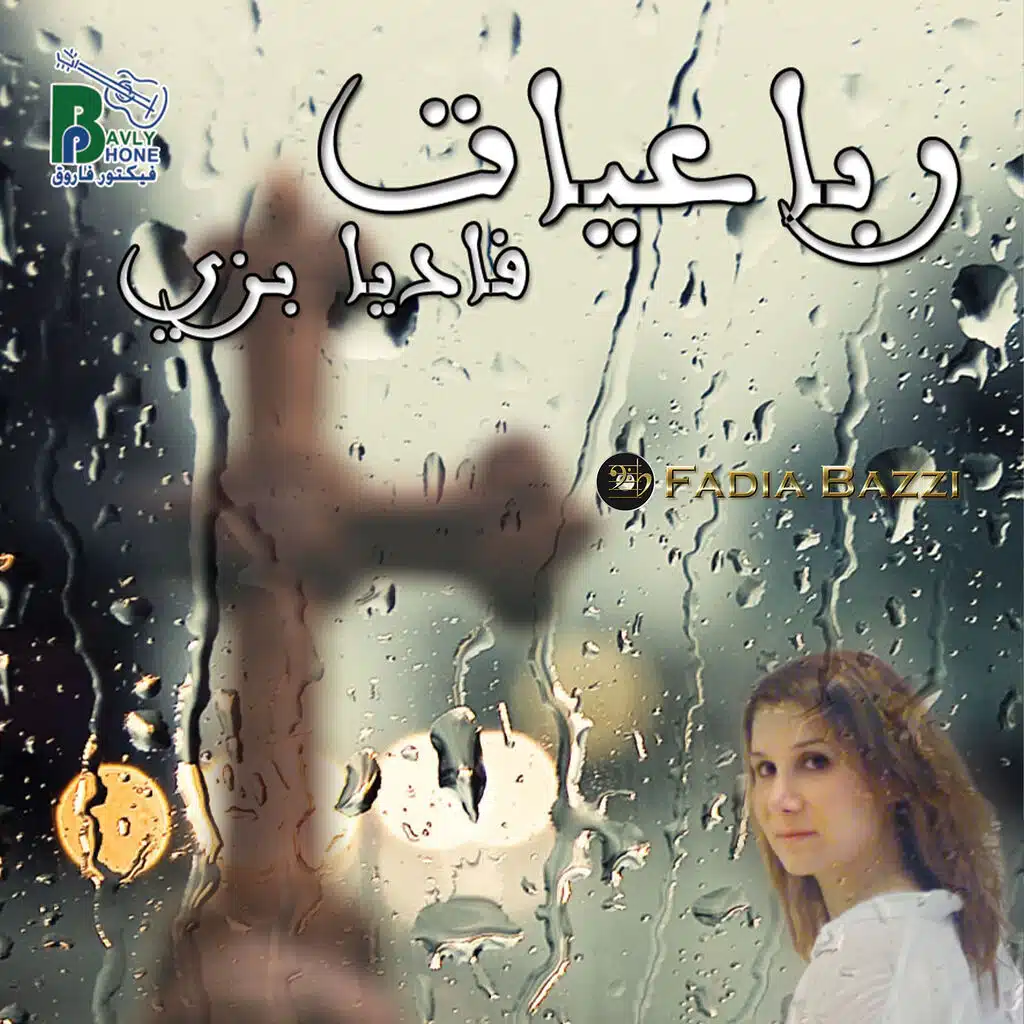 El Omr Wahed