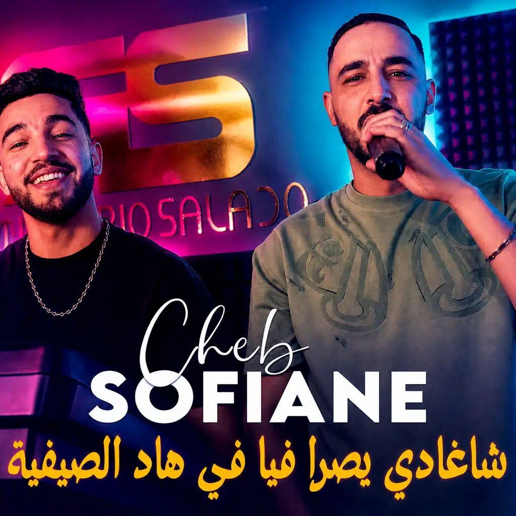 شاغادي يصرا فيا في هاد الصيفية