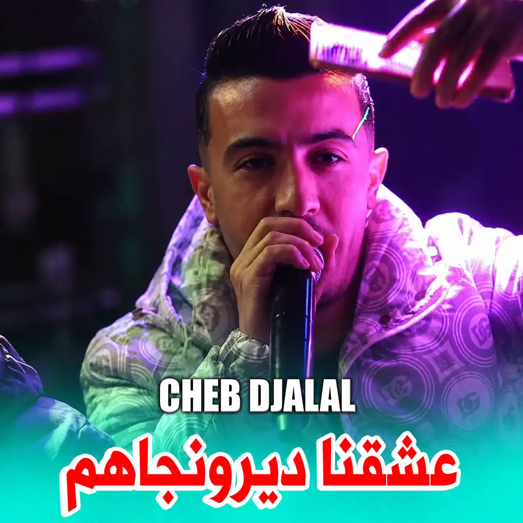 عشقنا ديرونجاهم