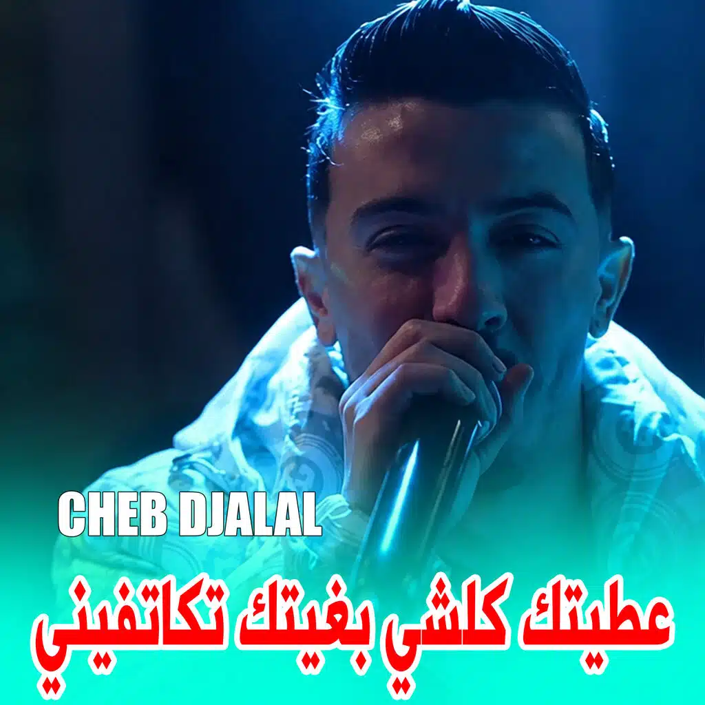 عطيتك كلشي بغيتك تكاتفيني