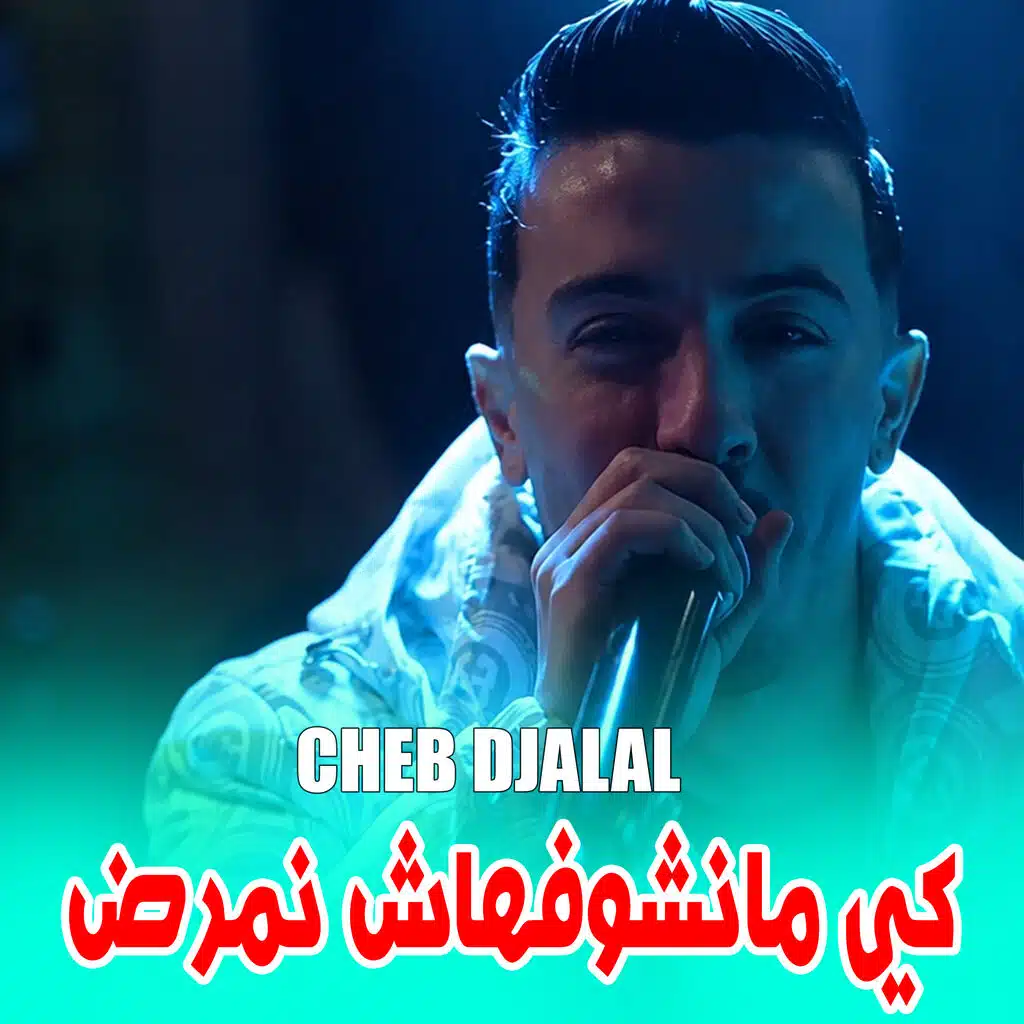 كي مانشوفهاش نمرض