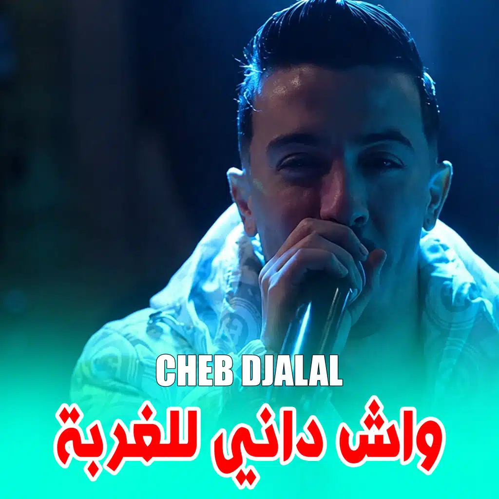 واش داني للغربة
